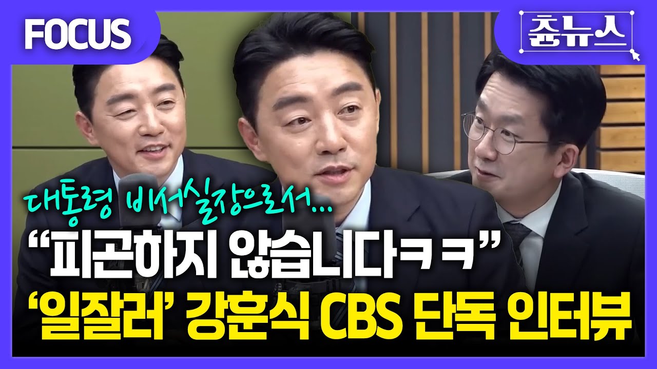 [FOCUS] 크리스마스 맞아 CBS 찾은 강훈식, 대통령실 새해 계획은? #강훈식 #비서실장 #이재명 #대통령 #한판승부