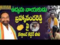 ఉద్యమ నాయకుడు బ్రహ్మానందరెడ్డి TDP Leader Br