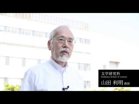 東洋大学大学院 文学研究科紹介動画