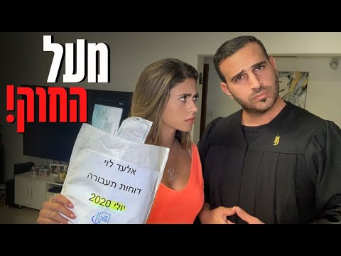 אלעד וליהי עושים חיים 2 - מעל החוק!