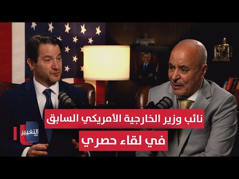 فيديو | نائب وزير الخارجية الأمريكي السابق جويل روبين في لقاء حصري | بودكاست واشنطن