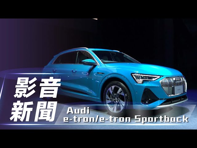 【影音新聞】2021 Audi e-tron/ e-tron Sportback｜豪華四環純電上市！【7Car小七車觀點】
