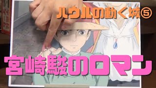 【ハウルの動く城⑤】ロマンチックな宮崎駿💘本編が始まるまでの物語