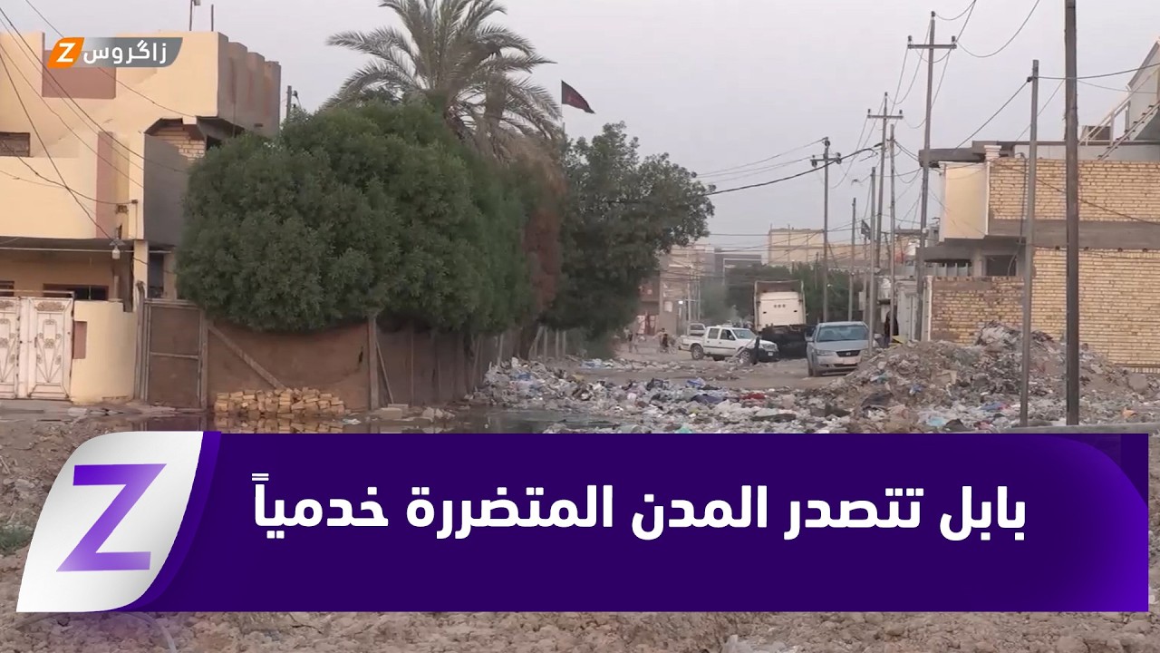 فيديو | بابل تتصدر المدن المتضررة خدمياً وسط تعثر مشاريع البنى التحتية