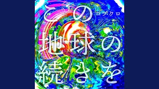 この地球の続きを コブクロ ギターコード ウクレレコード ピアノコード U フレット この地球の続きを コブクロ ギターコード ウクレレコード ピアノコード U フレット