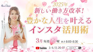 【3月20日】駒井みどりさん「2025年新しい働き方改革！豊かな人生を叶えるインスタ活用術」