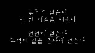 정승환 (Jung Seung Hwan) – 숲으로 걷는다 (Forest) 가사