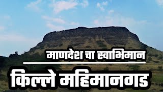 preview picture of video 'Fort Mahimangad | किल्ले महिमानगड | माणदेश | सातारा | मनोज महाडिक V-log'