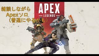【第十九回】なにやらソロが来てるらしい（遅い）【Apex　Legends】