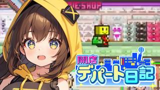 【開店デパート日記】15年目に突入！まだまだ経営は続きます #17【女性実況】