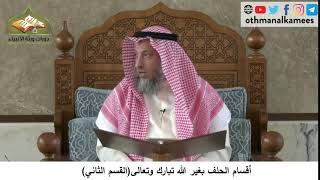 380/245 أقسام الحلف بغير الله تبارك وتعالى القسم الثاني- شرح كتاب مختصر العقيدة مجزء - عثمان الخميس