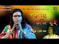 Guru Na Bhoji Mui Sondha Sokale || Raju Gostho Das || Bengali Folk Song HD