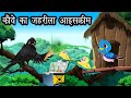 कौवे की जहरीली आइसक्रीम। Cartoon Hindi |  Kauwa aur Tuni Chidiya | Chidiya Kah