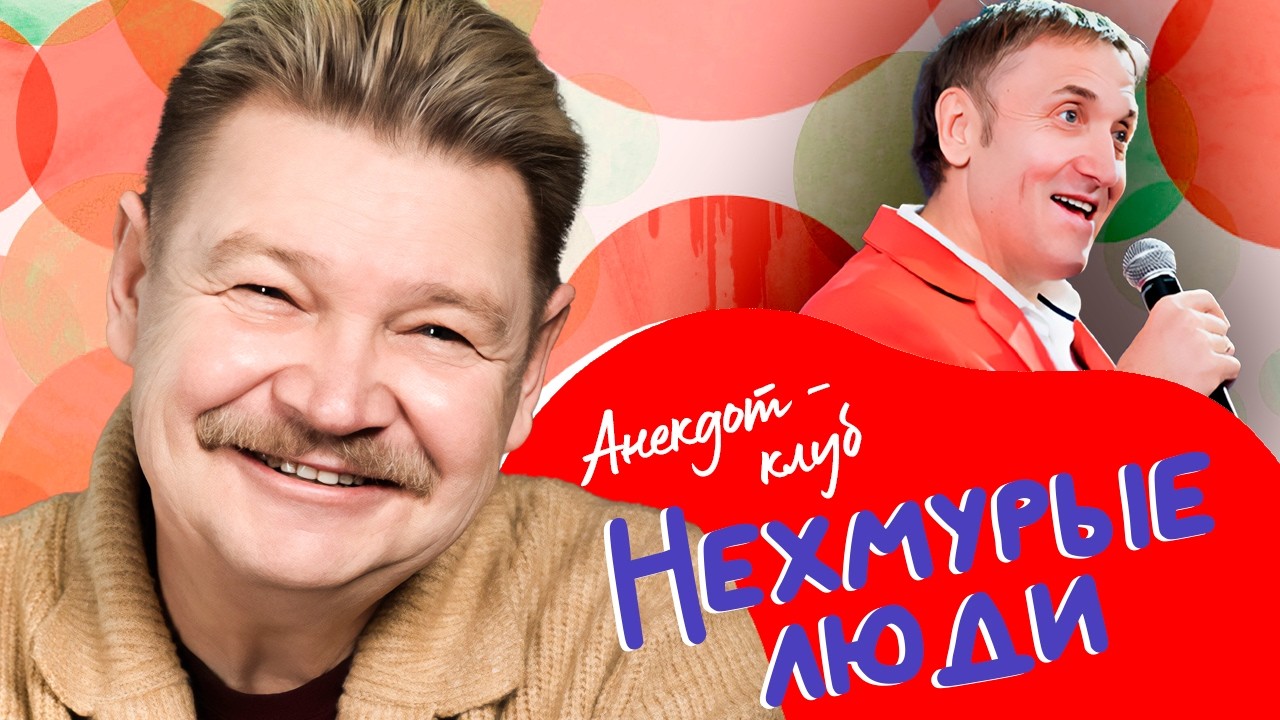 Анекдот-клуб "Нехмурые люди" | Лучшие шутки от Николая Бандурина, Олега Акули?