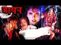 Khoon Ki Pyasi DAYAN Full Hindi Movie Rajiv Rai Kirti Sharma Sonali MBF Original