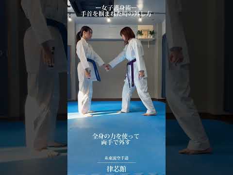 【女子護身術】手首を掴まれた時の外し方