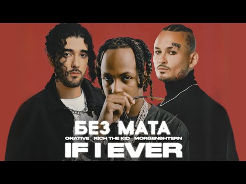 [БЕЗ МАТА] MORGENSHTERN, Rich The Kid, ONATIVE – IF I EVER