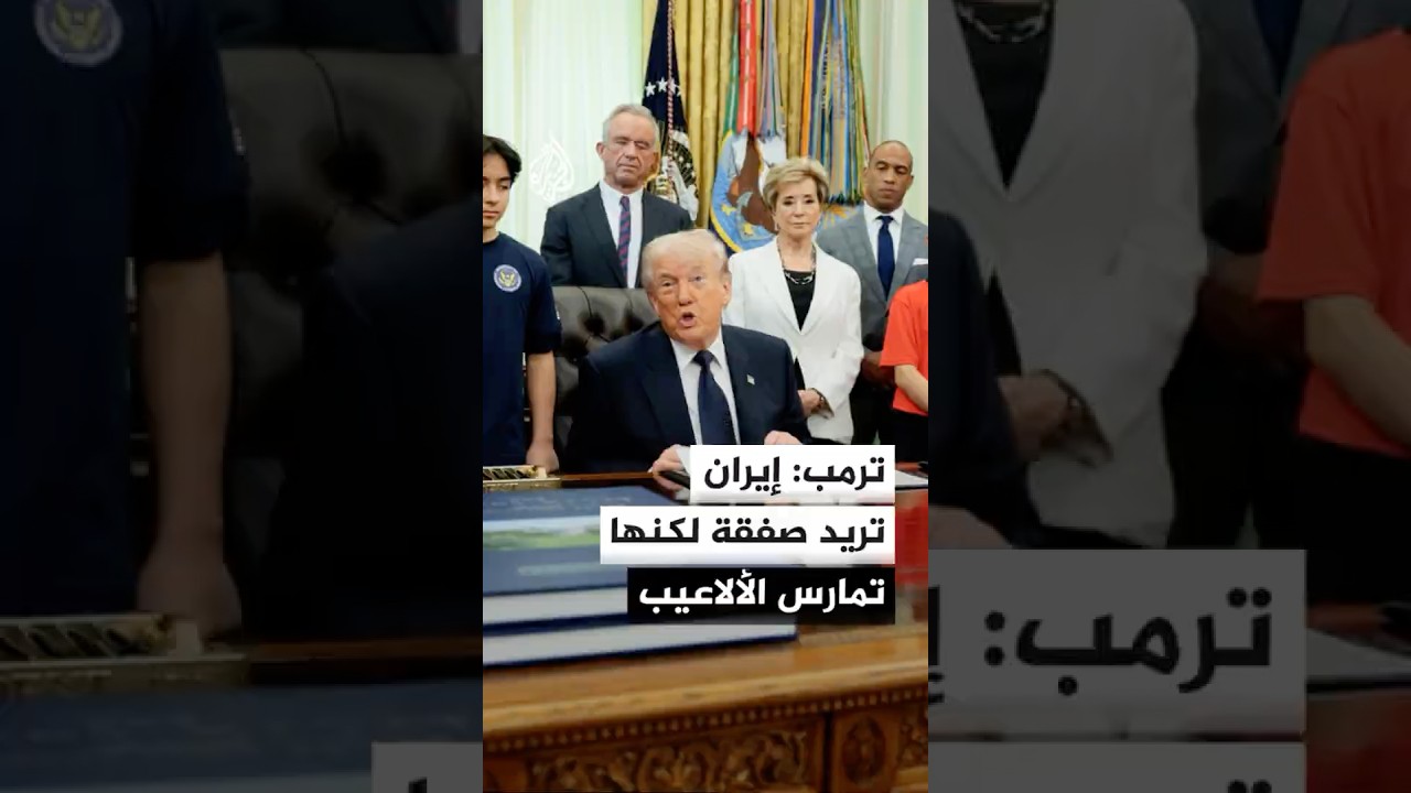 فيديو | ترمب: حصارنا البحري على إيران أشبه بكتلة من الفولاذ وإيران الآن تحاول النجاة