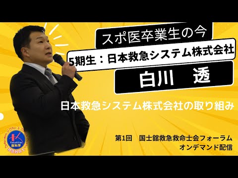 体育学科 第１回国士舘救急救命士会フォーラム「日本救急システム株式会社の取り組み」白川 透（日本救急システム株式会社/スポ医5期生）