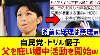 自民党･小渕優子､『ドリル事件』を忘れ､全力で“媚中活動”を再開ｗｗｗｗｗ