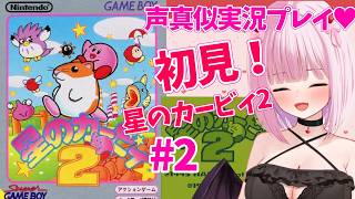 【初見！星のカービィ2 #2】声真似実況プレイ！初見さんが来たらカービィの声真似♡【柊もも2/#vtuber 】#星のカービィ