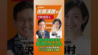 くわしくは本編🍊参政党【吉沢たかふみ】🍊20260707-9時時点情報🍊福井県越前市議会議員選挙🍊越前市議会議員候補　#参政党 #吉沢たかふみ #越前市議会議員選挙