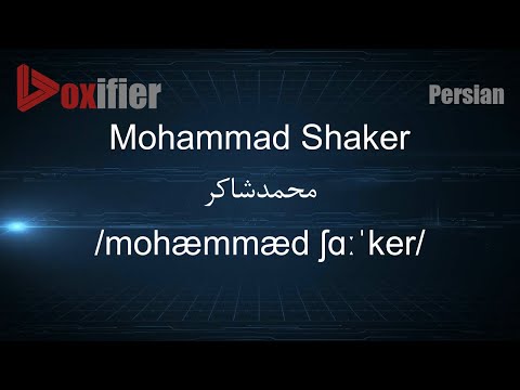 How to Pronunce Mohammad Shaker (محمدشاکر) in Persian (Farsi) - Voxifier.com