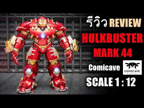 รีวิว HulkBuster Mark 44 Comicave Scale 1/12 นี่ของเล่นหรือที่ยกน้ำหนัก !!! Review By Toytrick