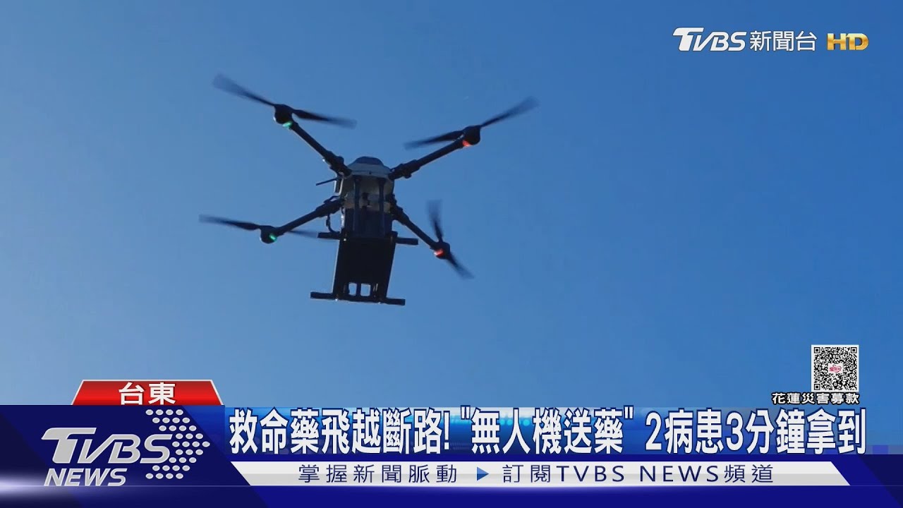 救命藥飛越斷路！「無人機送藥」2病患3分鐘拿到