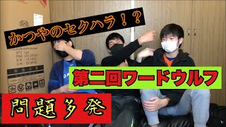 【第二回】1年半ぶりにワードウルフやってみた！