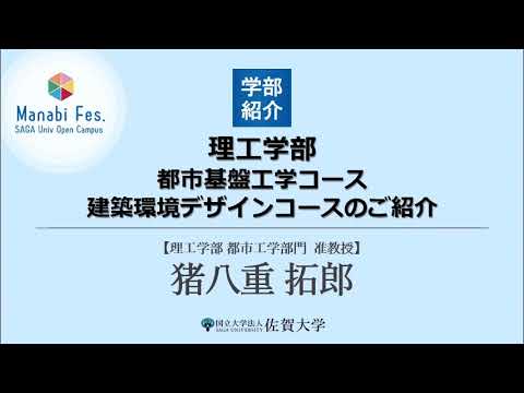 学校教育課程 [理工学部都市工学分野]都市基盤工学コース・建築環境デザインコースのご紹介[ManabiFes]