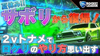 【ロケットリーグ】トーナメントにてスーパープレイ!!久々のプレイでも魅せる男
