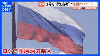 世界的“原油危機”で各国がロシア産原油確保へ　価格高騰“ロシアはよろこばしい”　しかしロシア原油では“経済の大きな改善見込めない”｜TBS NEWS DIG
