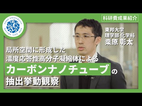 化学科 科研費成果紹介　東邦大学理学部化学科　桒原彰太
