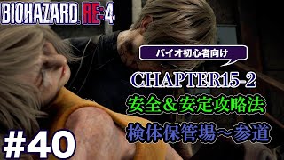 #40 バイオハザードRE4初心者向け攻略解説 CH15-2 検体保管場〜参道