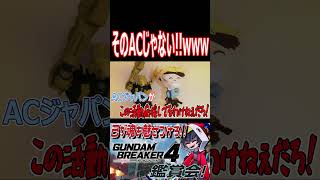 そっちの「AC」じゃないから！「アマコア」になっちゃうからそれ！wwwww　#shorts   #切り抜き #ゲーム実況 #ガンダムブレイカー4 #ガンダムブレイカー