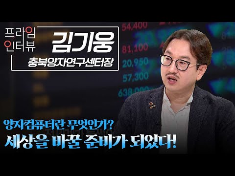 [프라임인터뷰] 충북양자연구센터장 김기웅 교수