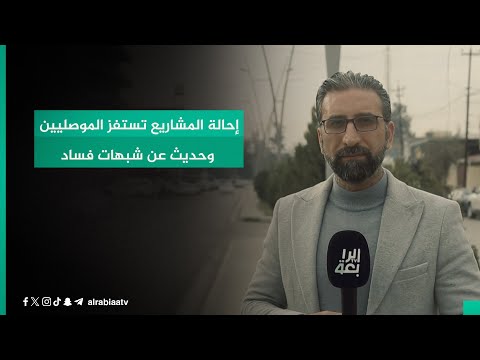 شاهد بالفيديو.. إحالة المشاريع تستفز الموصليين وحديث عن شبهات فساد