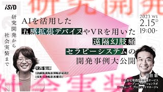 《研究開発から社会実装まで》AIを活用した五感拡張デバイスやVRを用いた遠隔幻肢痛セラピーシステムの開発事例大公開！