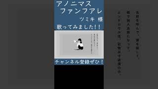 アノニマスファンフアレ(ツミキ 様)歌ってみた。#shorts #歌ってみた #歌い手 #カバー #ボカロ #アノニマスファンフアレ #ツミキ #tsumiki