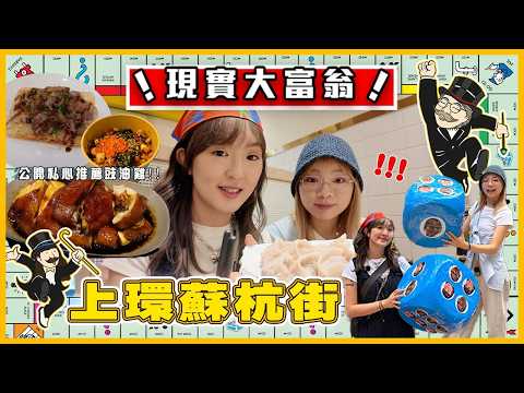 【上環大富翁🎲】擲骰隨機食盡蘇杭街🤩！首次擲中Omakase😱...? 私心愛店豉油雞大公開！呢到原來係打工仔天堂！？｜入實驗室撳PLAY掣｜LABSPLAYNOW