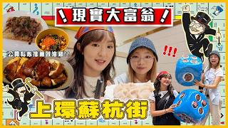 【上環大富翁🎲】擲骰隨機食盡蘇杭街🤩！首次擲中Omakase😱...? 私心愛店豉油雞大公開！呢到原來係打工仔天堂！？｜入實驗室撳PLAY掣｜LABSPLAYNOW