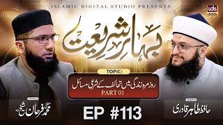 Bahar E Shariat | Episode 113 | Topic : Tahaif Ke Masail Part 01 | With Hafiz Tahir Qadri YouTube Image