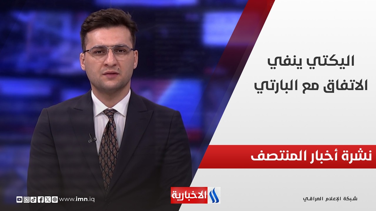 فيديو | اليكتي ينفي الاتفاق مع البارتي في نشرة المنتصف