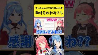 すいちゃんから『星街家の晩ご飯』に誘われて助けられたみこち【さくらみこ/星街すいせい/ホロライブ切り抜き】#shorts