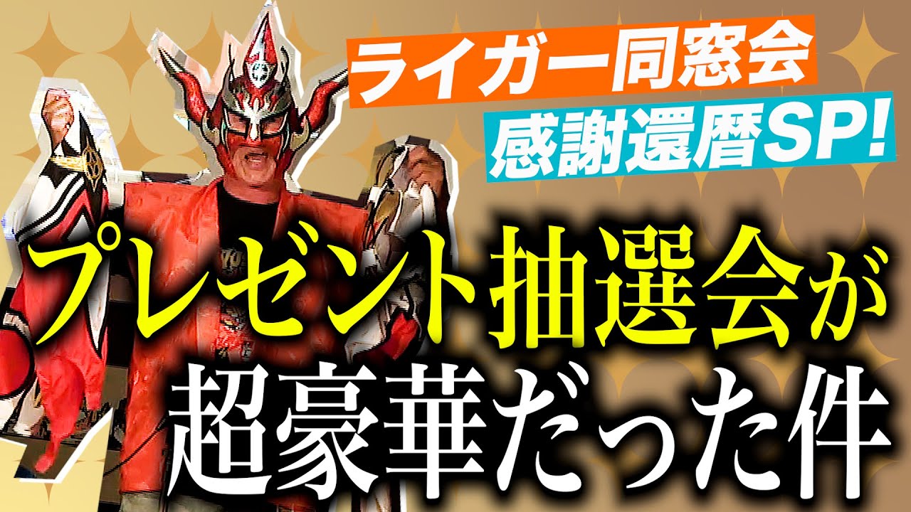 【コスチュームが当たる！？】還暦イベントの抽選会でのプレゼントが超豪華だったので紹介します！