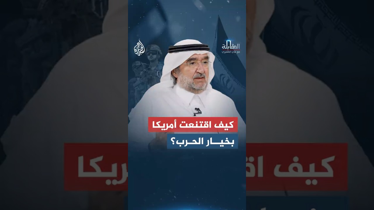 فيديو | المقابلة - ما الذي دفع واشنطن للقبول بالتصعيد ضد إيران هذه المرة؟