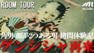 【藤井館長が案内する第二弾】大分県の魔境に新たなアイテムたちが集う