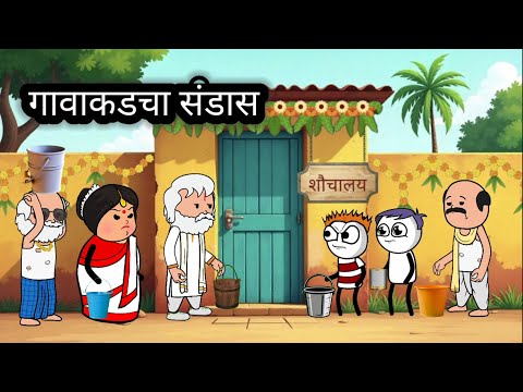 सुलभ शौचालय || हसू हसू पोट दुखेल || भन्नाट कॉमेडी #cartooncomedy #animation 