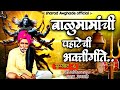 बाळूमामाची पहाटेची भक्ती गीते Balumama Chi Pahat